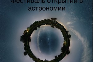 Фестиваль Новых Открытий В Астрономии С Наблюдениями В Телескоп