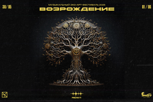 Фестиваль Возрождение 2025