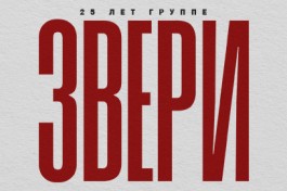 Звери