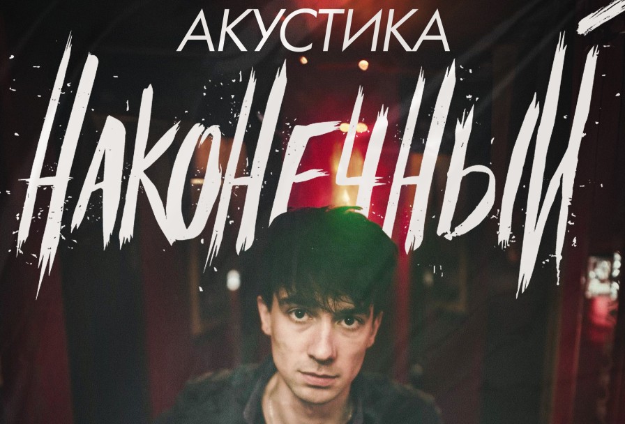 Наконечный