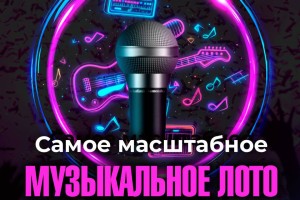 Музыкальное Лото