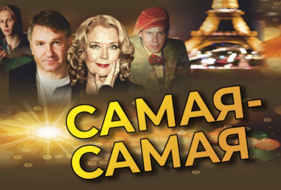 Самая-Самая