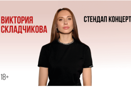 Виктория Складчикова