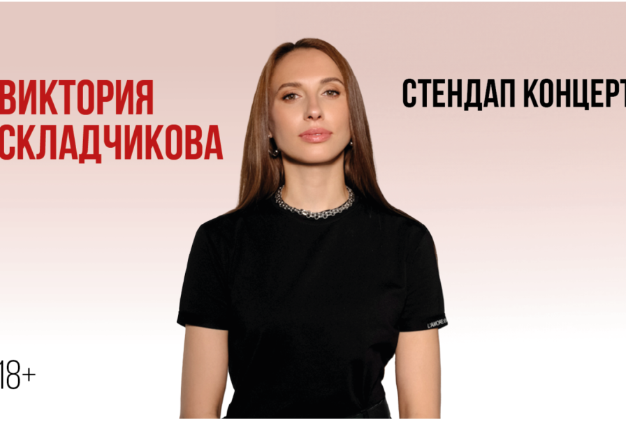 Виктория Складчикова