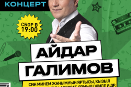 Айдар Галимов