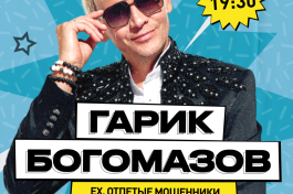 Гарик Богомазов Ех Отпетые Мошенники