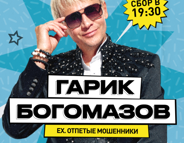 Гарик Богомазов Ех Отпетые Мошенники