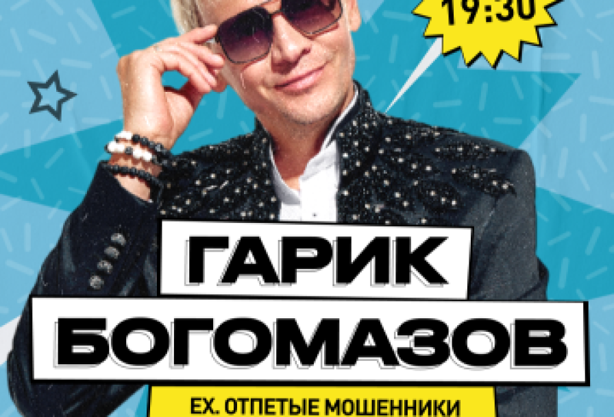 Гарик Богомазов Ех Отпетые Мошенники