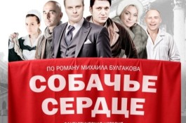 Собачье Сердце