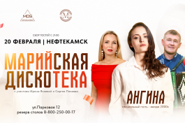 Марийская Дискотека