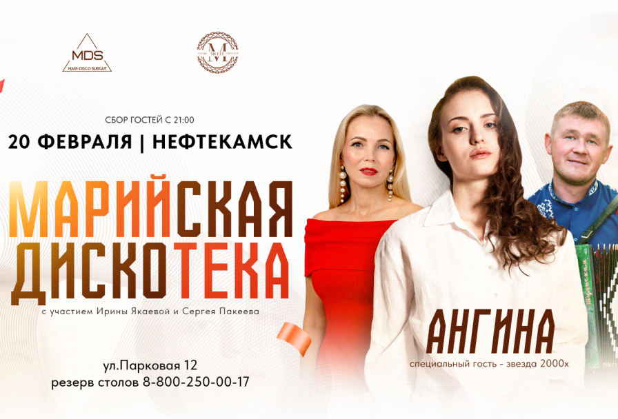 Марийская Дискотека