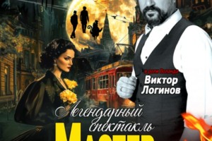 Мастер И Маргарита
