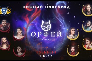 Рок-опера Орфей