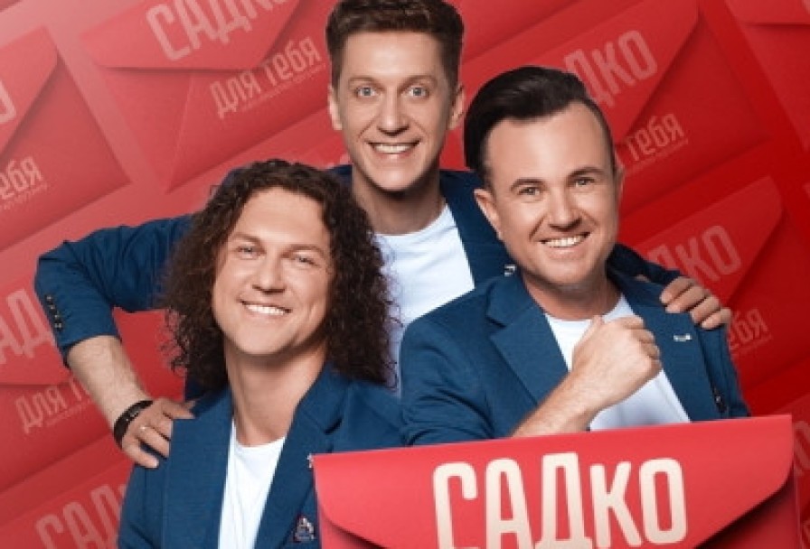 Группа Садко