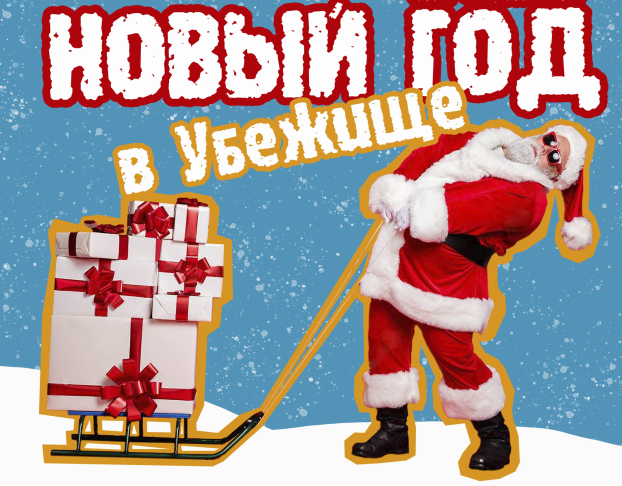 Новый Год в Убежище