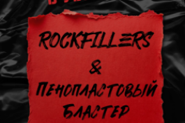 Рок- в Убежище Rockfillers и Пенопластовый Бластер
