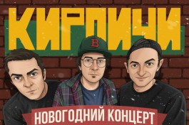 Кирпичи - Новогодний Концерт