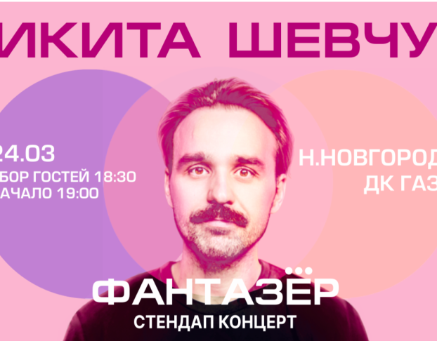 Standup Никита Шевчук Фантазер