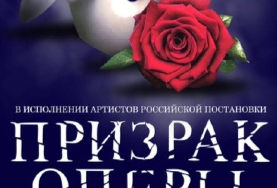 Фантом. Призрак Оперы