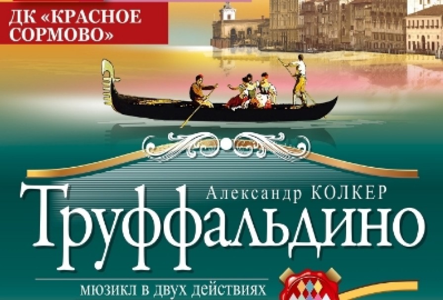 Труффальдино