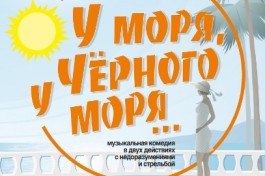 у Моря, у Чёрного Моря.