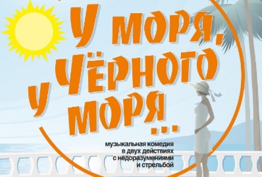 у Моря, у Чёрного Моря.