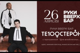 Руки Вверх Бар Те100стерон с Программой для Влюбленных