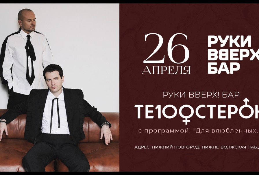 Руки Вверх Бар Те100стерон с Программой для Влюбленных