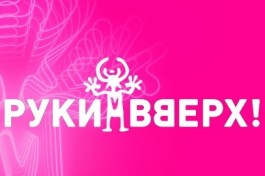 Руки Вверх