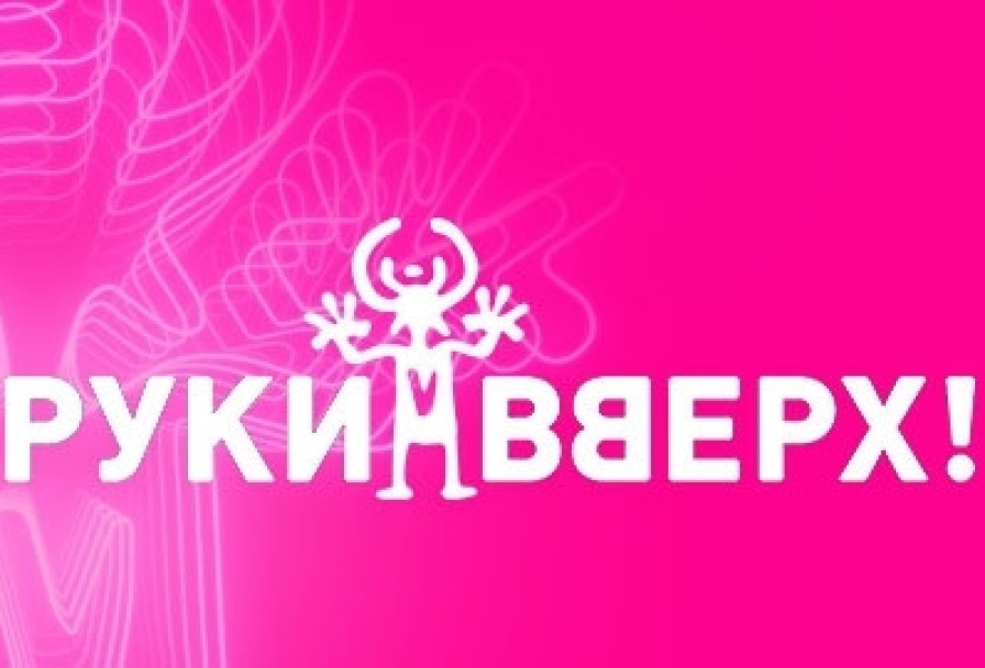 Руки Вверх
