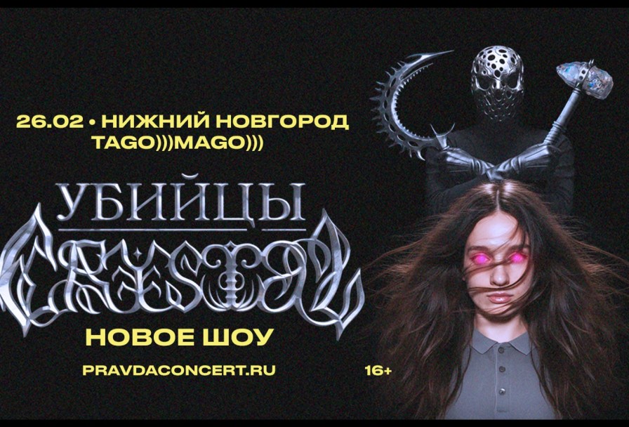 Убийцы Crystal