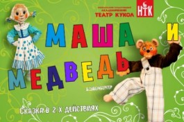 Маша и Медведь