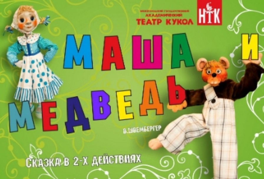 Маша и Медведь