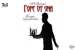 Горе от Ума