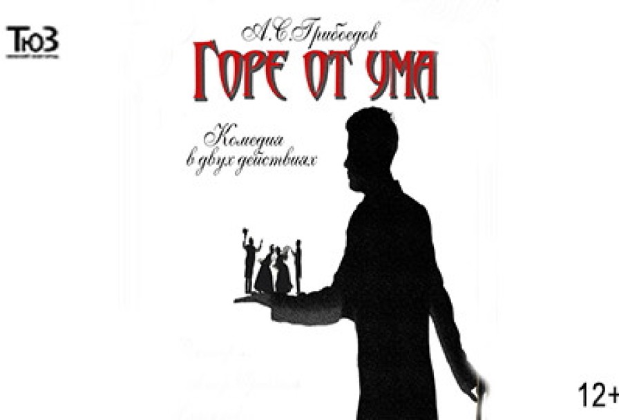 Горе от Ума