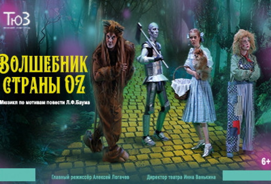 Волшебник Страны Оz