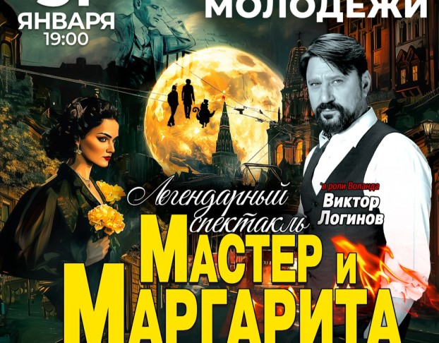 Мастер и Маргарита