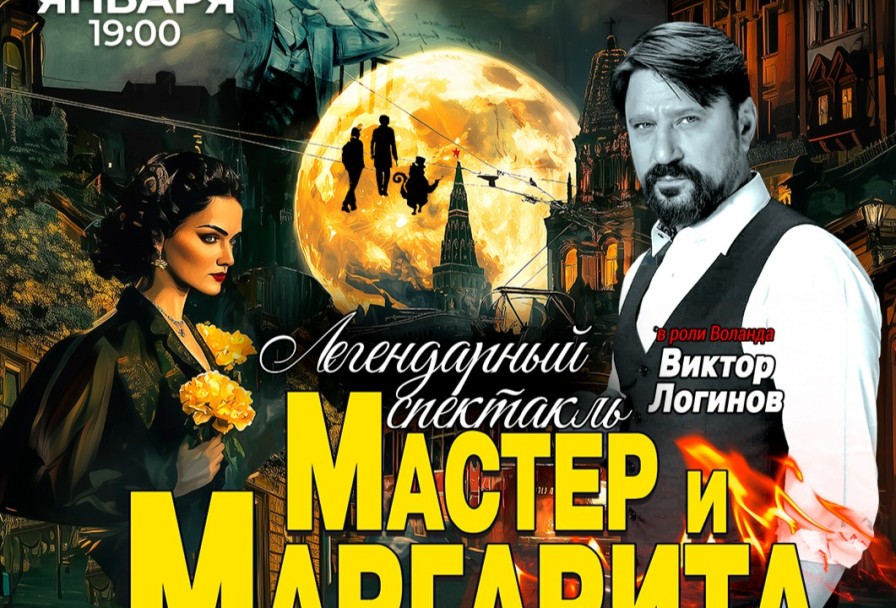 Мастер и Маргарита