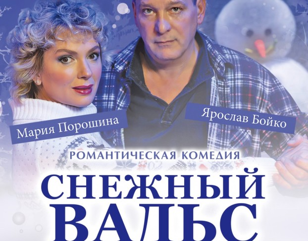 Снежный Вальс