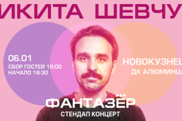 Standup Никита Шевчук Фантазёр