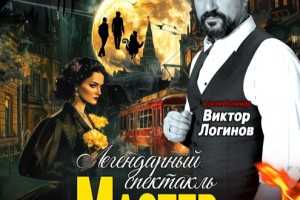 Мастер И Маргарита