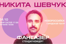Standup Никита Шевчук Фантазёр