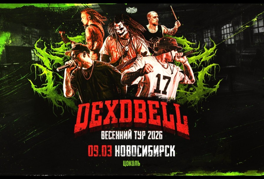 Dexdbell Цоколь