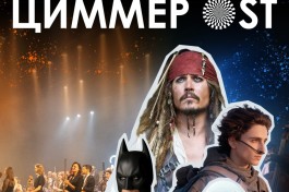 Ханс Циммер Ost-Оркестр Модерн