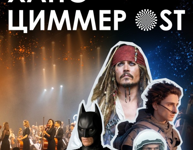 Ханс Циммер Ost-Оркестр Модерн