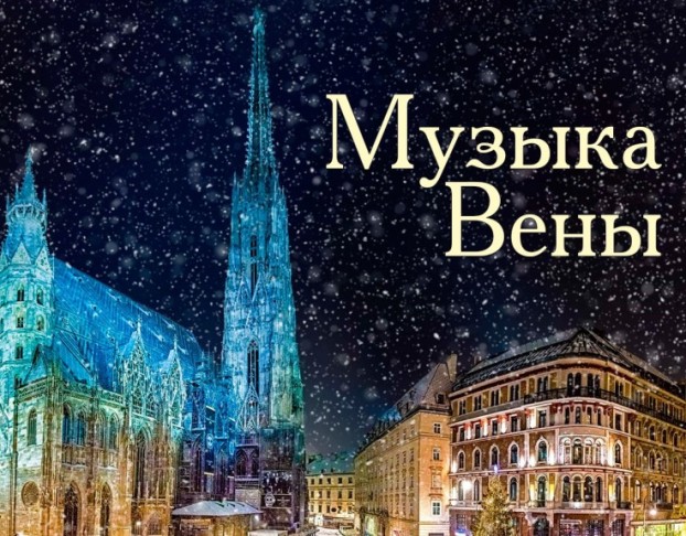 Музыка Вены