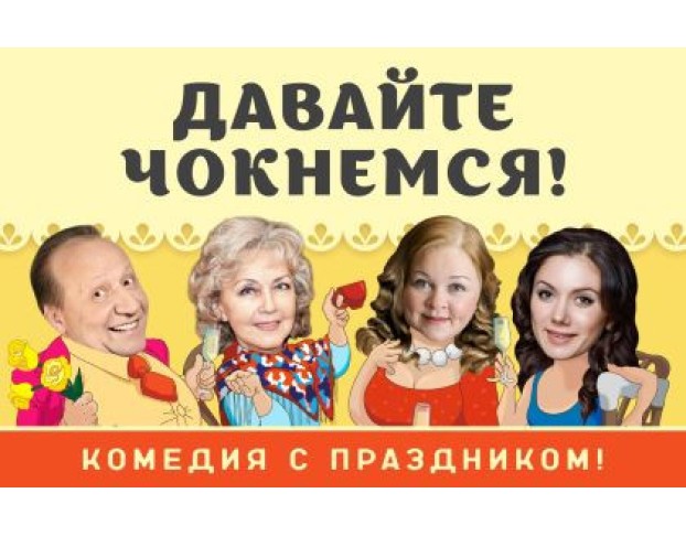 Давайте Чокнемся