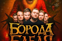 Новогодняя Ёлка от Бороды Бабая