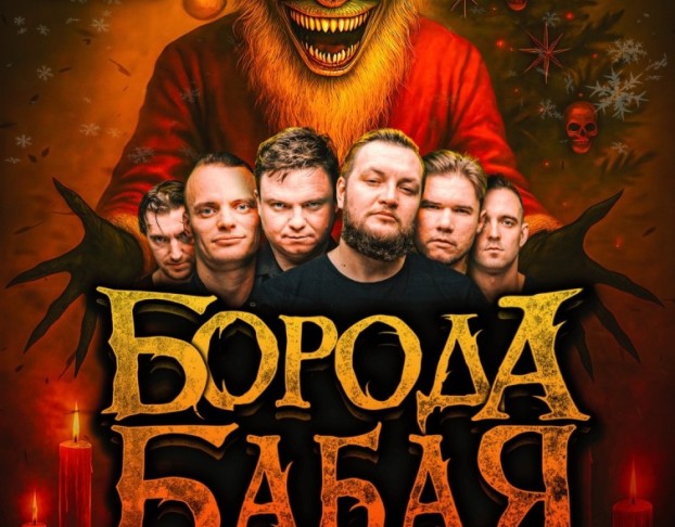 Новогодняя Ёлка от Бороды Бабая