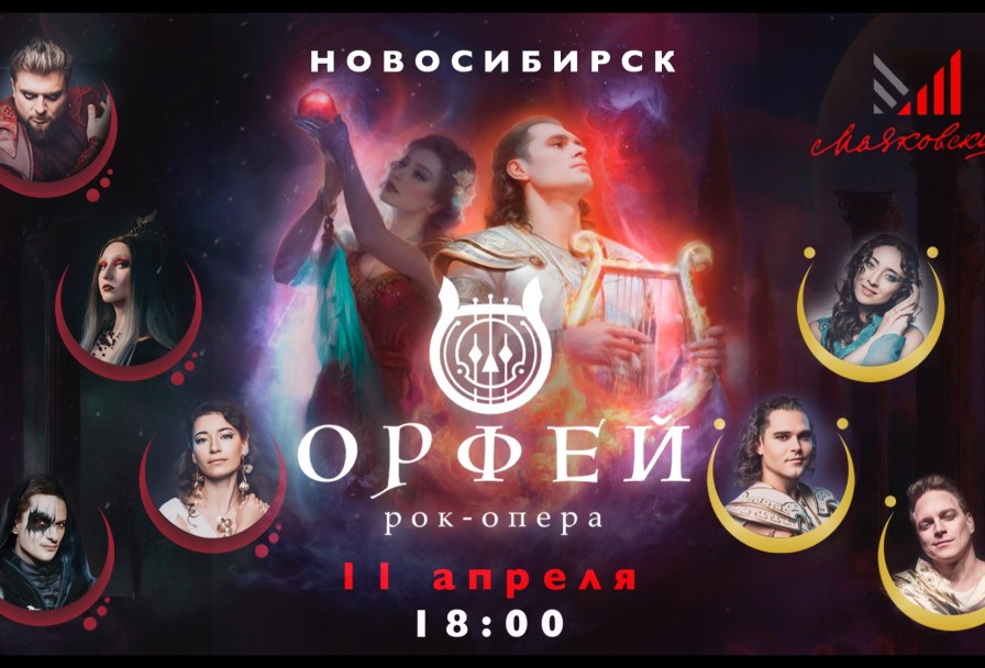 Рок-Опера Орфей